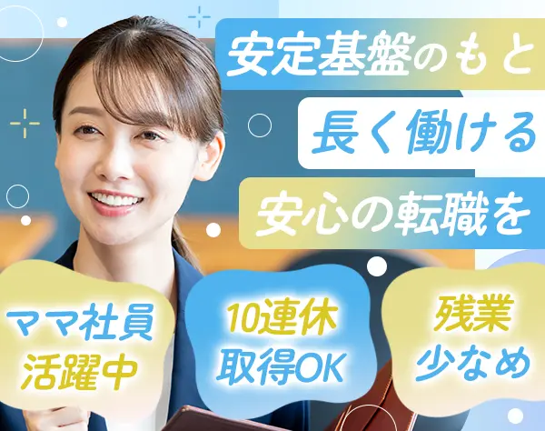 事務スタッフ｜10連休取得OK*ママ社員活躍中*未経験歓迎*有給取得しやすい