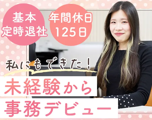 建築事務｜全員未経験スタート*月給27万円以上*基本定時退社*年休125日以上