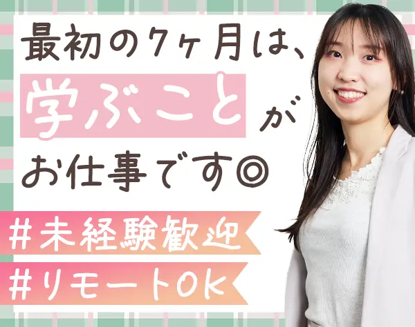 Webクリエイター｜ほぼ全員未経験入社*年休125日～*リモート100%*全国募集