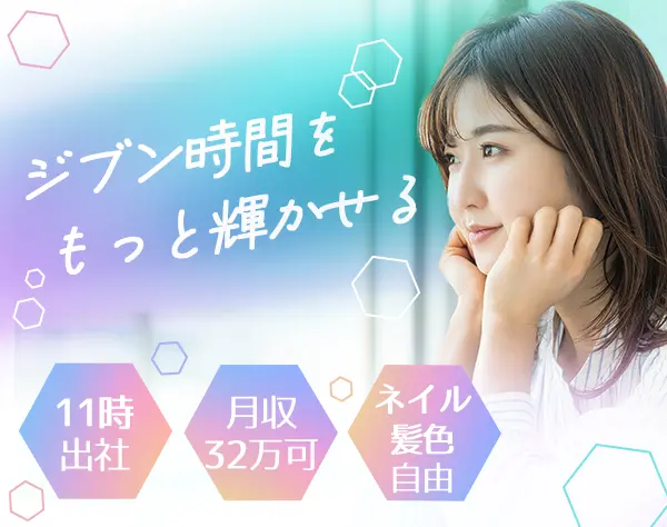 ライフラインアドバイザー*未経験OK*月給32万円も可*髪色ネイル自由
