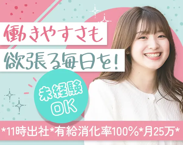 営業事務*未経験OK*残業月10h*11時出社*年休123日*有給消化率100%
