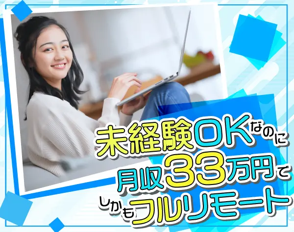 営業アシスタント◆未経験OK◆月33万円以上◆100％在宅勤務(フルリモート)