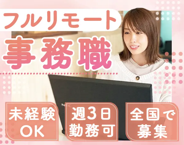 事務*未経験OK*フルリモート*全国募集*週3日勤務可*子育てママが活躍中