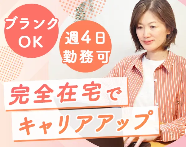 進行管理スタッフ*フルリモート*全国募集*ブランクOK*週4日勤務OK