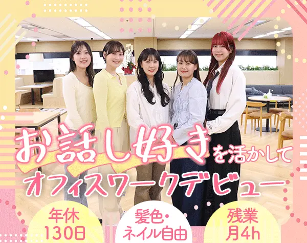 採用サポート*未経験・フリーターの方もOK*基本定時退社*10時出社*土日祝休