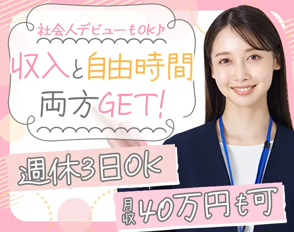 ご案内スタッフ*週休3日OK*メンバー全員未経験*月収40万可*ネイルOK