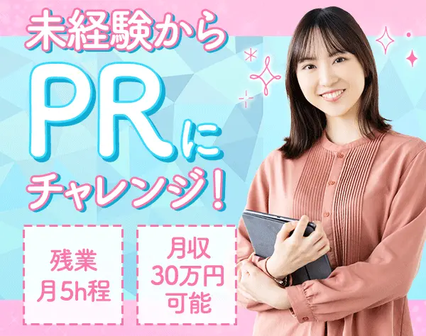 PRスタッフ*未経験OK*残業ほぼなし*長期休暇年3回*ネイルOK*賞与年2回