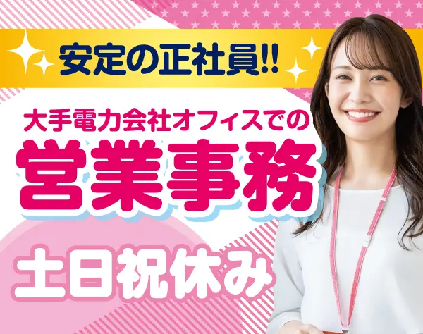 お客様サポート・営業事務(土日祝休み)/p1145a2411