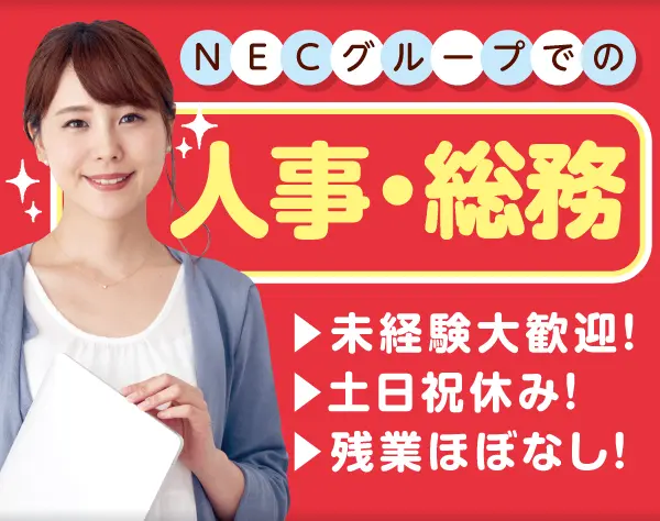 社内問合せ対応(NECグループ/土日祝休/年休123日/17時台退社)/p0441a2501