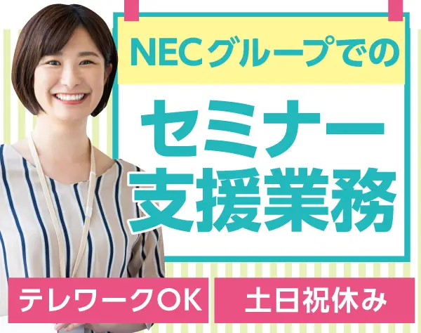研修サポート業務(NECグループ/在宅可/土日祝休/未経験OK/p1224a2411