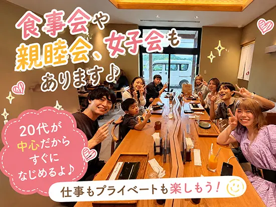 20代中心のにぎやかな職場です。社内イベントも活発なので、新しく入ってきた方もすぐに馴染めます！