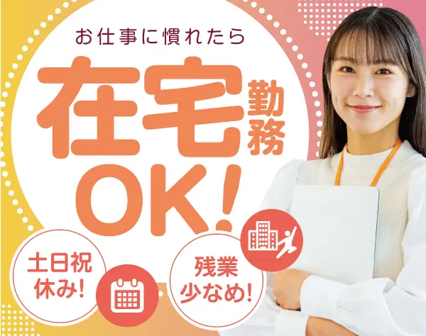 【派遣登録】NECグループのセキュリティ会社での営業事務/H1061b2412