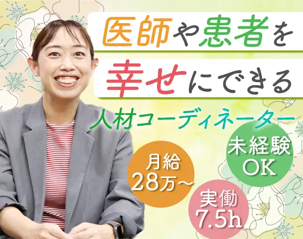 人材コンサルタント（病院への医師紹介）*未経験OK*最大月給38万*ノルマ無
