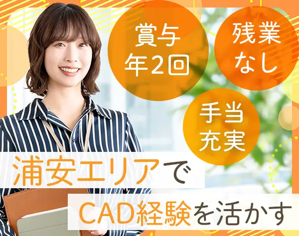 CAD事務*ブランクOK*土日祝休み*残業なし*有休100％消化