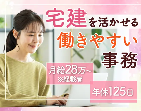 宅建事務/土日休み/完全週休2日/残業月5～10h程度/面接1回/事務経験不問