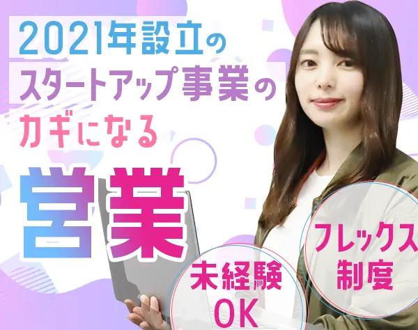 提案営業*未経験・第二新卒OK*ピアス・ネイルOK*学歴不問*フレックス