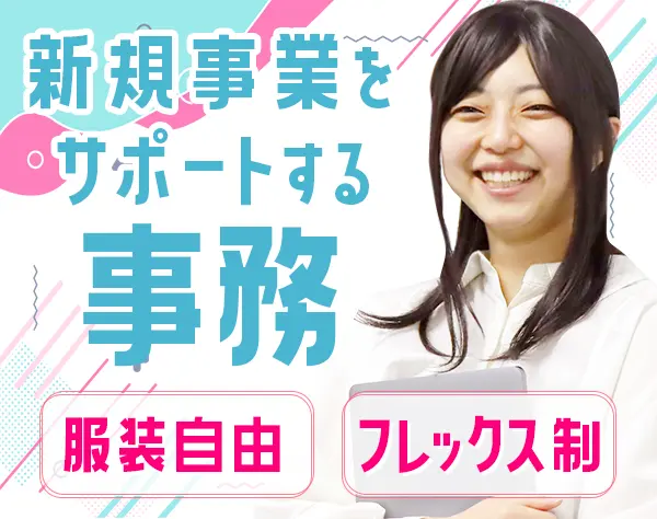 事務*年間休日120日～*フレックス*ネイル・服装・髪型自由*リモートも可能