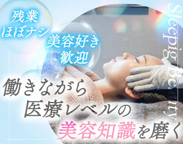 エステティシャン*未経験OK*残業ほぼ無*自社製品社割あり*産育休取得100％