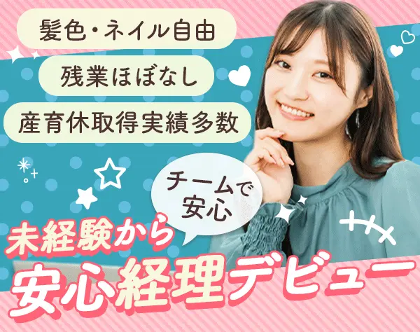 経理*未経験歓迎*20.30代活躍中*経理チーム全員女性*残業ほぼなし*賞与あり