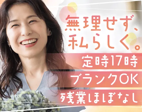 事務*ブランクOK*残業なし*実働7時間*大手町直結*40～50代活躍*賞与最大3回