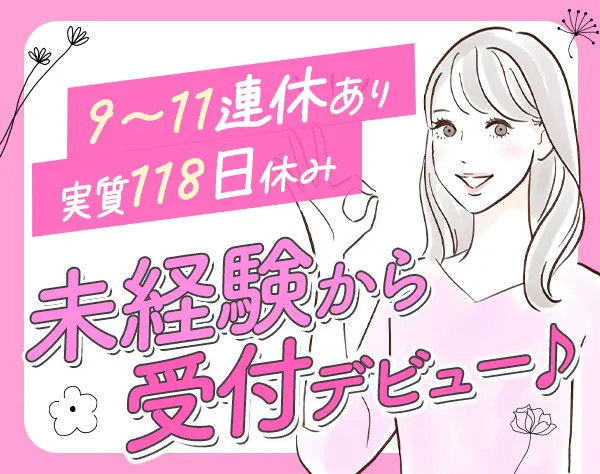 受付スタッフ*未経験歓迎*賞与年2回*年休実質118日*東京・千葉店舗で募集中
