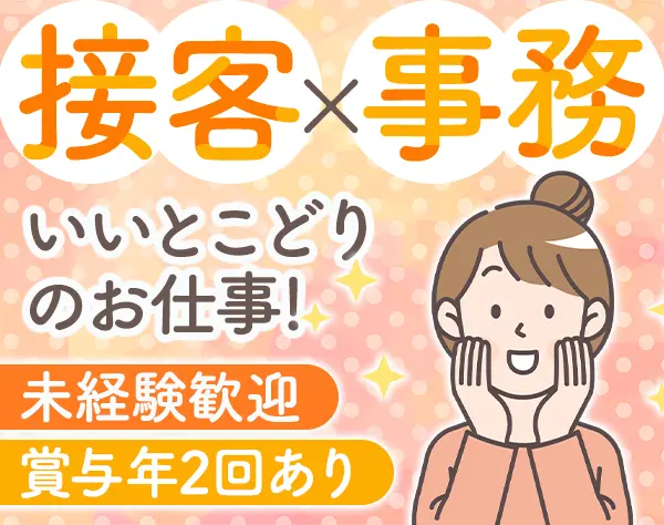 受付*未経験大歓迎*賞与年2回*9～11日連休有*年休実質118日*東京・千葉募集