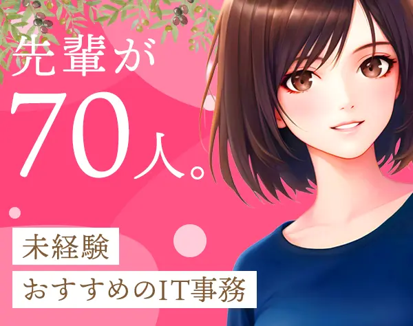 IT事務#未経験歓迎♪面接1回#アクサス独自のサポート#リモートOK！