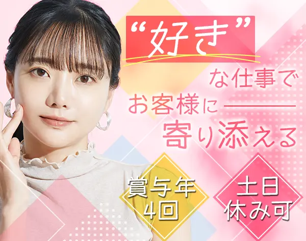 ビューティーアドバイザー/土日休み可/年休127日/残業少なめ/賞与年4回