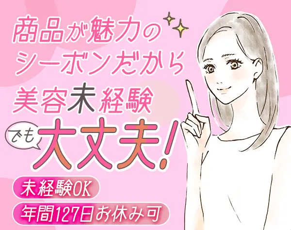 美容アドバイザー*土日休みも可能*未経験OK*残業少なめ*社割あり*20代活躍