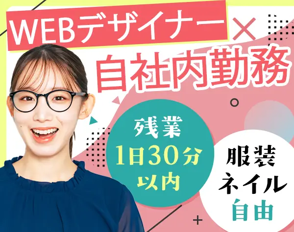 Webデザイナー(デザイン/運営/企画)*未経験OK*土日祝休*賞与年2*私服OK