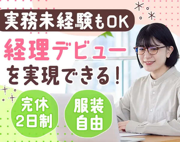 経理*未経験OK*土日祝休*服装/ネイル/髪色自由*実働7h*賞与年2回*残業少