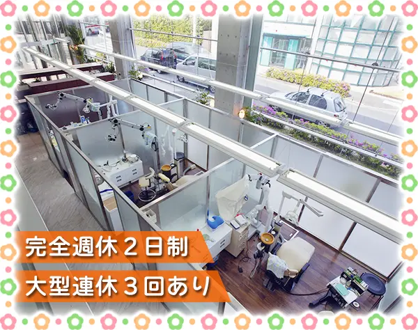 歯科助手／完全週休2日制！月給30万円以上！勤務地は成城学園前駅徒歩5分！