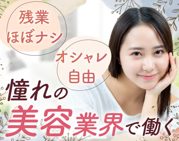 経理*美容業界で働く*経理未経験歓迎*残業ほぼナシ*社割有