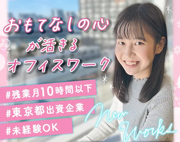 サポート事務*東京都出資の安定企業*未経験OK*20代活躍*年休125日