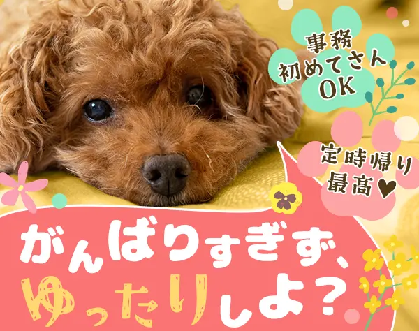 経理（数字などのデータ入力）#未経験OK#土日祝休#残業少なめ#リモートも可
