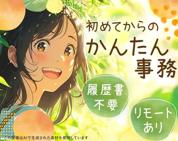 データ入力*スピード選考！未経験OK*研修◎*リモートあり*土日祝休*残業少