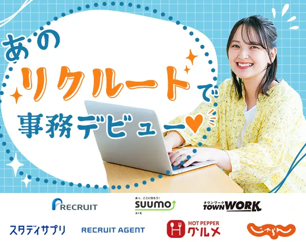 じゃらん、SUUMOなどリクルート社の事務★未経験OK★リモート有