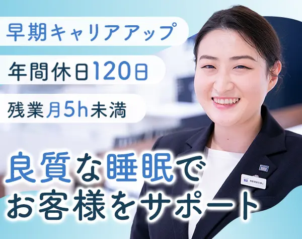 寝具販売スタッフ*首都圏積極採用中*年休120日*産育休取得100%*