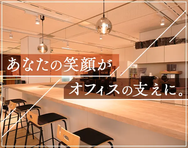 社員食堂運営スタッフ*年齢不問*月給30万円～*土日祝休み*基本定時退社