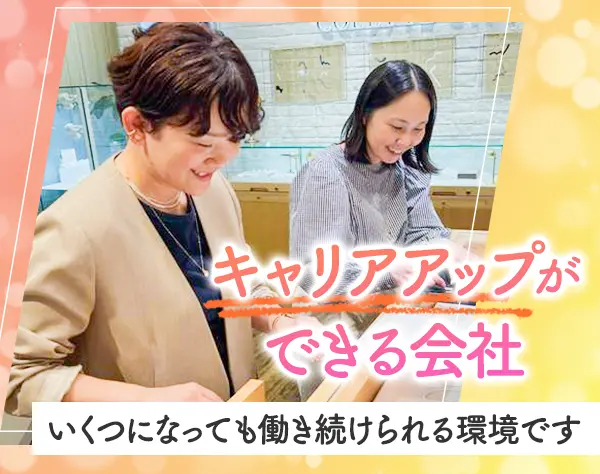 *ジュエリーアドバイザー*未経験OK/定時退社/産育休あり