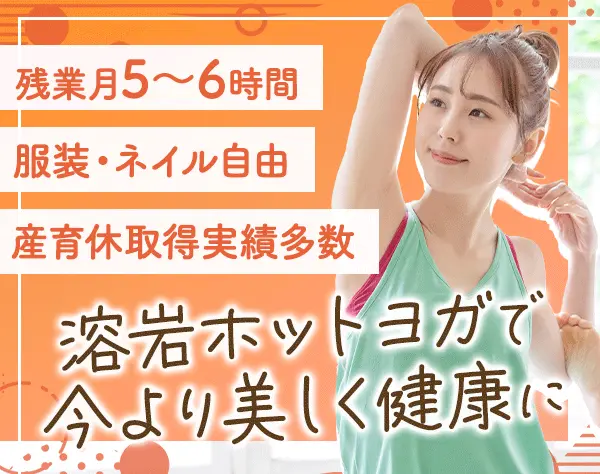ヨガインストラクター/残業少なめ/ネイルOK/服装自由/1日レッスン約2コマ