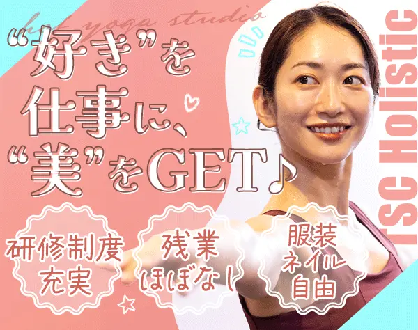 インストラクター(ホットヨガ)/残業月5～6h/服装自由/ネイルOK/1日2～3コマ