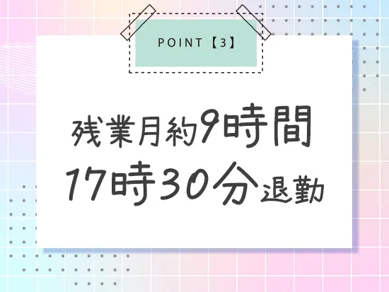 【働きやすさバツグン】退勤後の時間に余裕があるので、好きなことにもたっぷり時間を使えます！