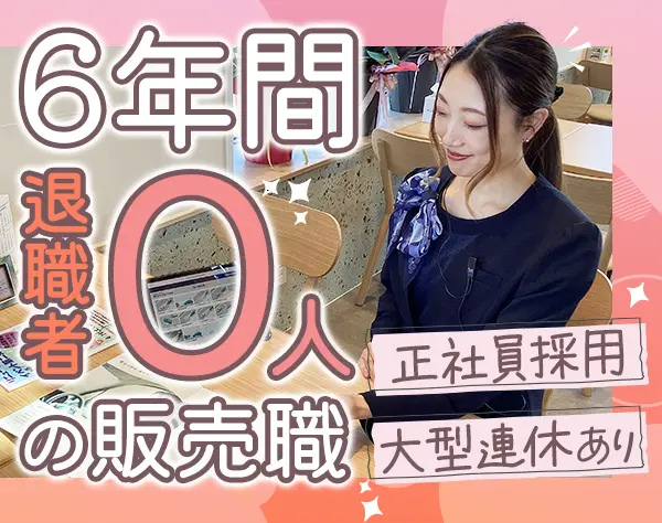 販売スタッフ*未経験OK*年休126日実績*住宅手当*賞与年2回*インセンあり