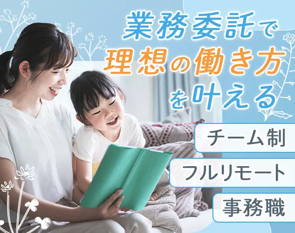 オンラインアシスタント/完全在宅/自分のペースで働ける/Web面談