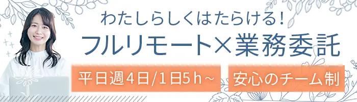 オンラインアシスタント/世界中どこでも働ける/週4日、1日5h～/Web面接