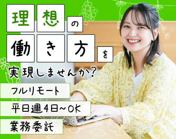 オンラインアシスタント/世界中どこでも働ける/週4日、1日5h～/Web面接
