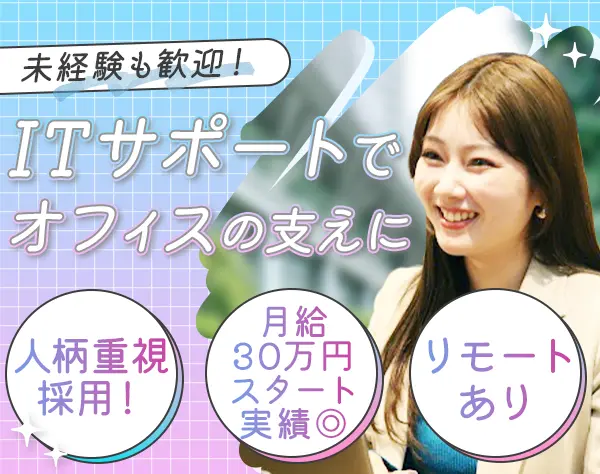 ITサポート★昨期入社約7割が女性♪サポート充実★リモートあり★残業少