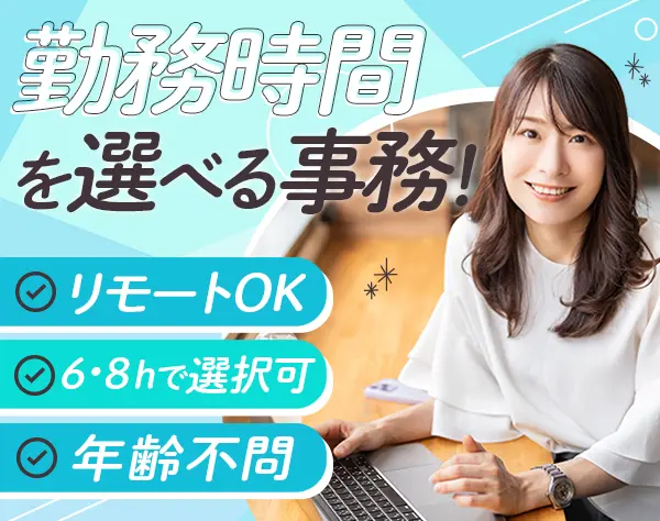 【事務】未経験OK*時短勤務OK*リモート可*土日祝休み*選べる勤務時間