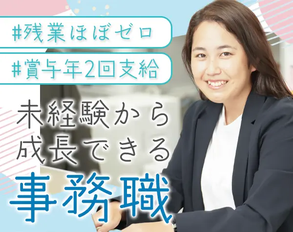 一般事務*年休127日*新宿駅から徒歩2分*賞与年2回*産育休実績あり